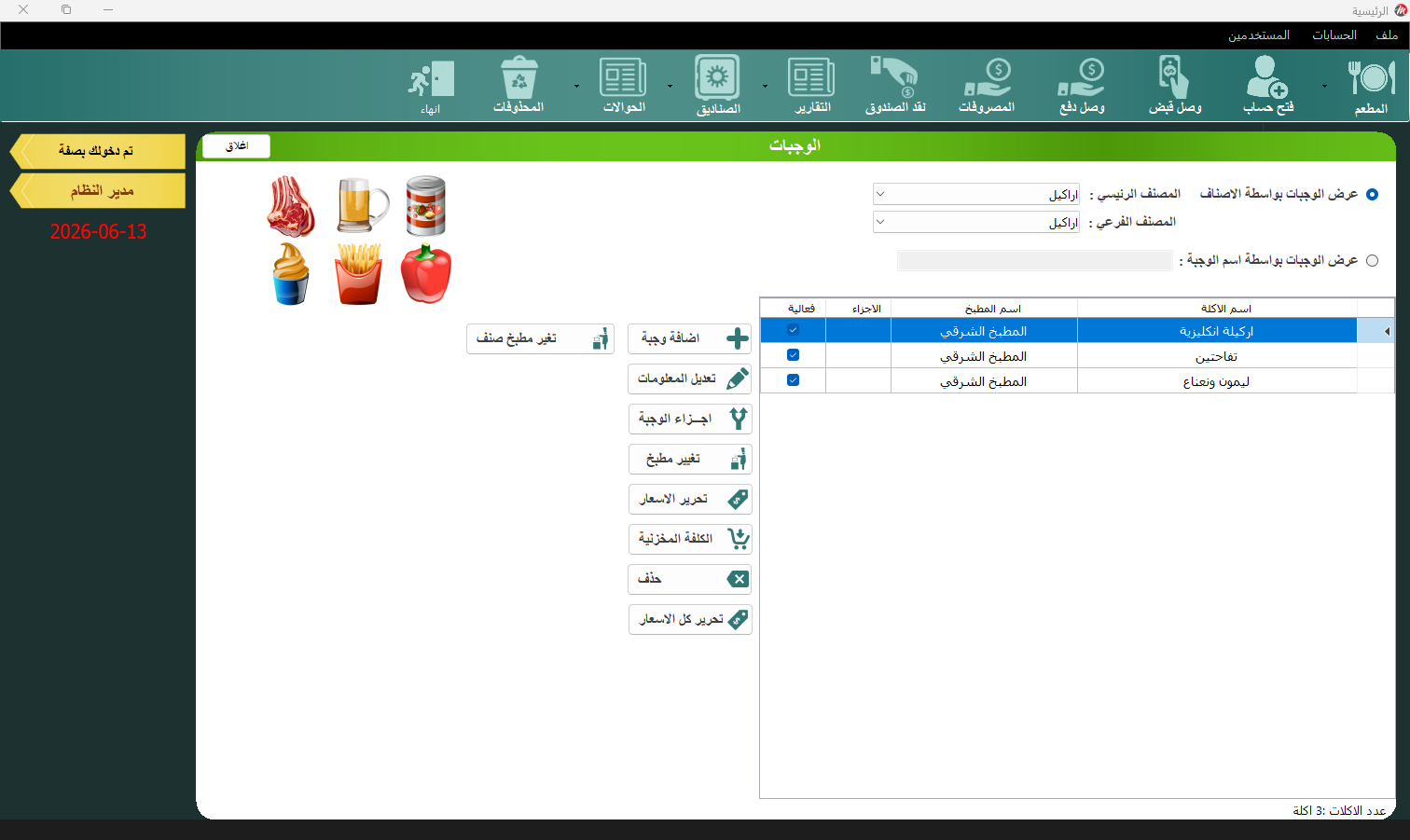 إدارة الوجبات